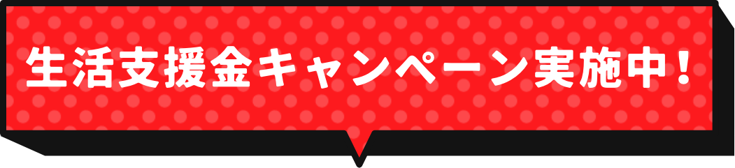 生活支援金キャンペーン