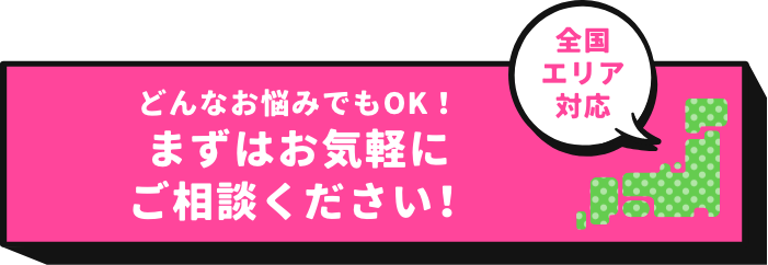 お気軽にご相談ください！