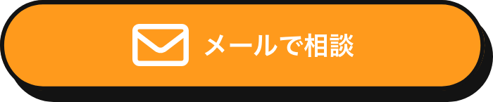 メールで相談