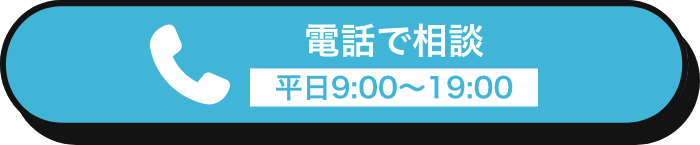 電話で相談