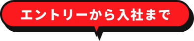 エントリーから入社まで