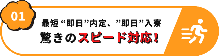驚きのスピード対応