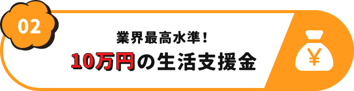 10万円の生活支援金