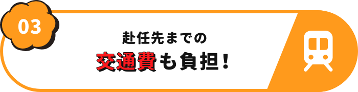 交通費も負担