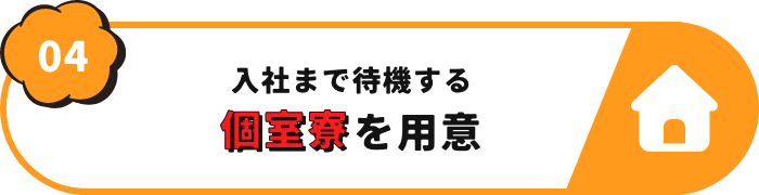 個室寮を用意