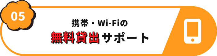 携帯・Wi-Fi無料貸出