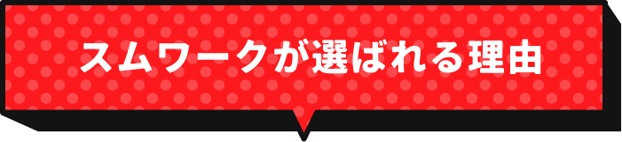 スムワークが選ばれる理由