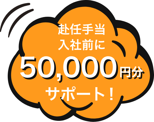赴任手当50,000円分