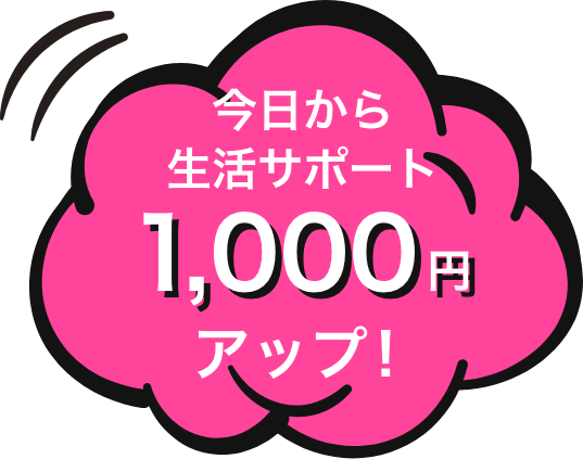 生活サポート1,000円アップ