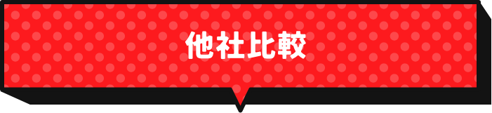 他社比較