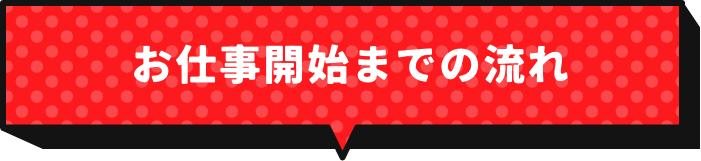 お仕事開始までの流れ