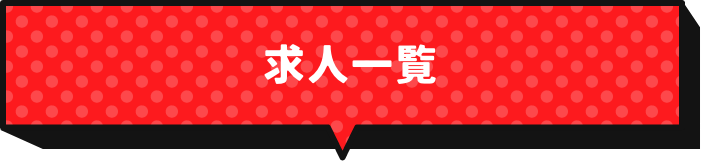 求人一覧
